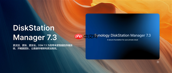 群晖DSM 7.3正式发布:第三方机械硬盘终于又能用了