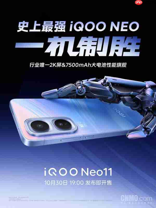 iQOO Neo 11定档10月30日 搭载2K屏和7500mAh电池