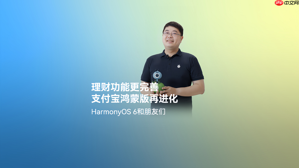 HarmonyOS6正式发布，鸿蒙版支付宝完善理财服务