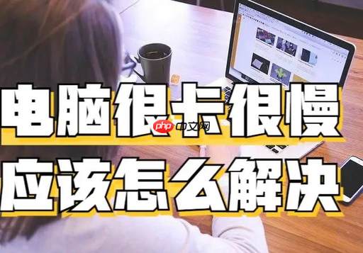 从硬件到软件，八种方法教你彻底解决电脑卡顿反应慢的问题，让你的电脑焕然一新。