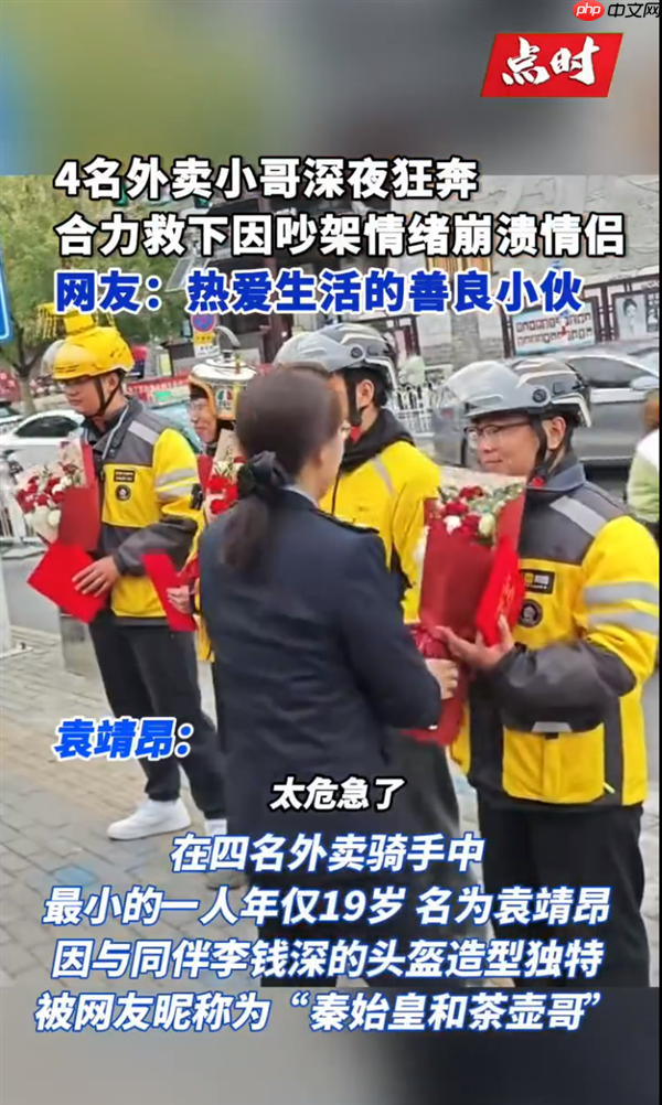 情侣吵架男子情绪激动欲跳河 女子崩溃躺路中间 4名外卖小哥狂奔救下