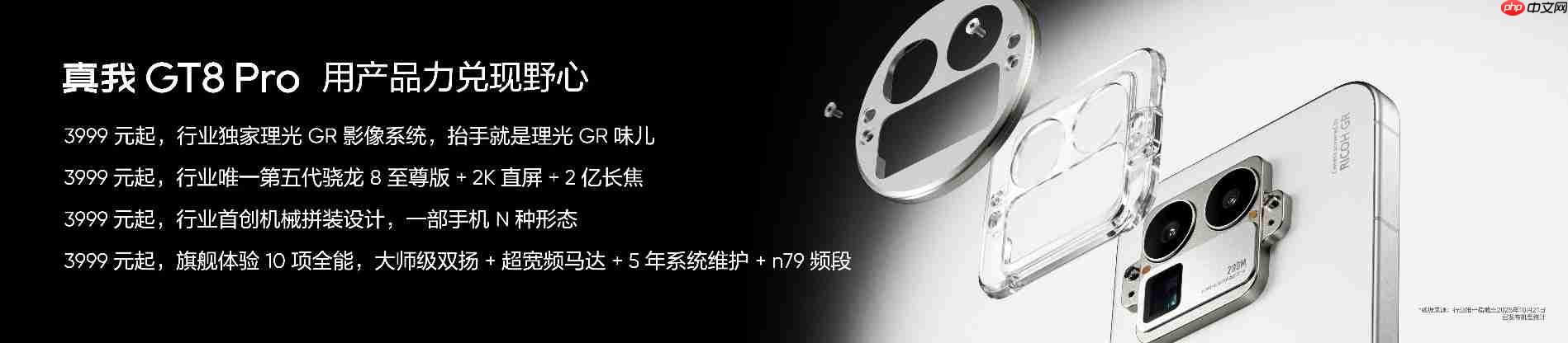 搭载理光GR影像系统！真我GT8系列正式发布