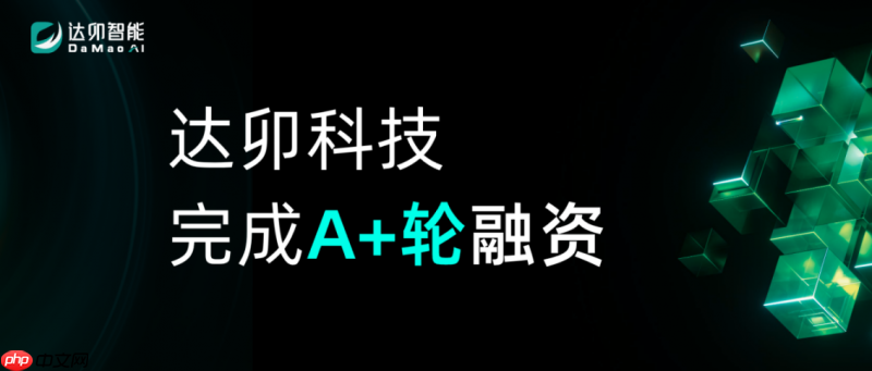 达卯科技正式官宣：完成近亿元A+轮融资