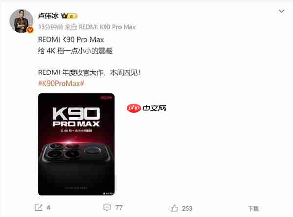 REDMI K90 Pro Max本周登场 卢伟冰：给4K档一点小小的震撼