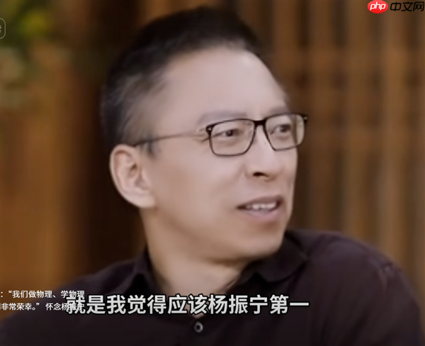 几乎是神！张朝阳：杨振宁在物理学家中排名第一 费曼第二霍金第三