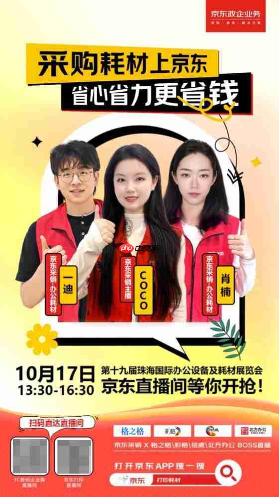 京东3C数码采销“云探”珠海耗材展 11.11多重权益助力办公设备采购降本增效