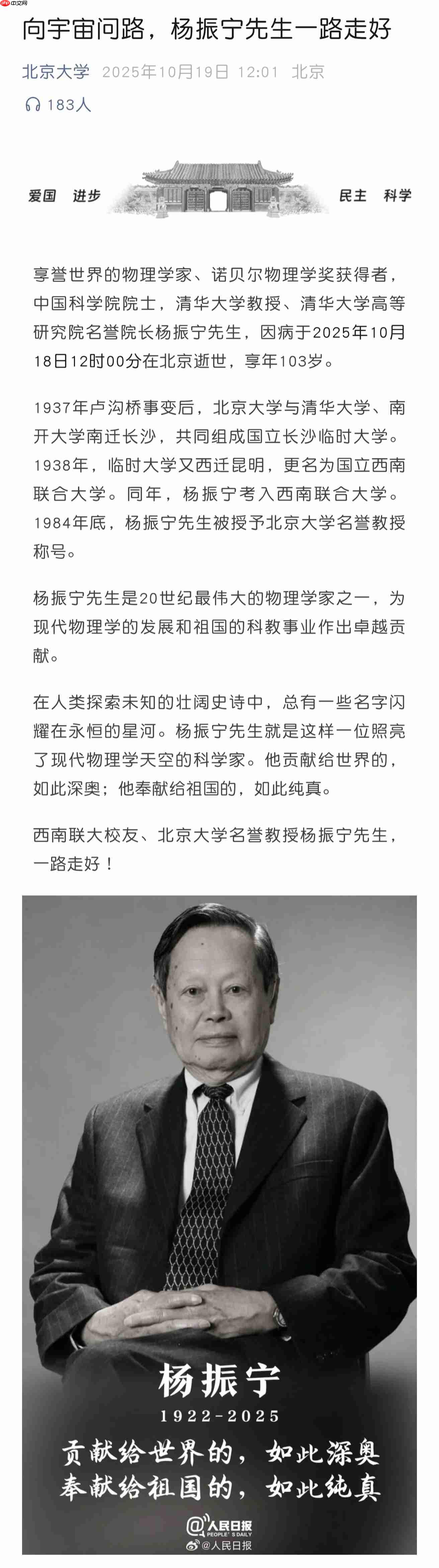 北京大学发文悼念杨振宁：向宇宙问路，杨振宁先生一路走好 - php中文网