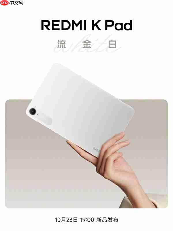 REDMI K Pad“流金白”新配色外观公布：8.8寸3K LCD、可单手握持