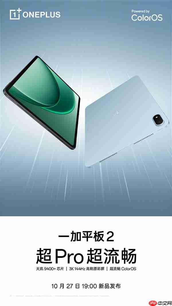 10月27日发布!一加平板2开启预约:3K144Hz大屏+天玑9400+
