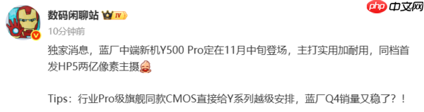 曝vivo Y500 Pro将于11月中旬发布！搭载两亿像素主摄