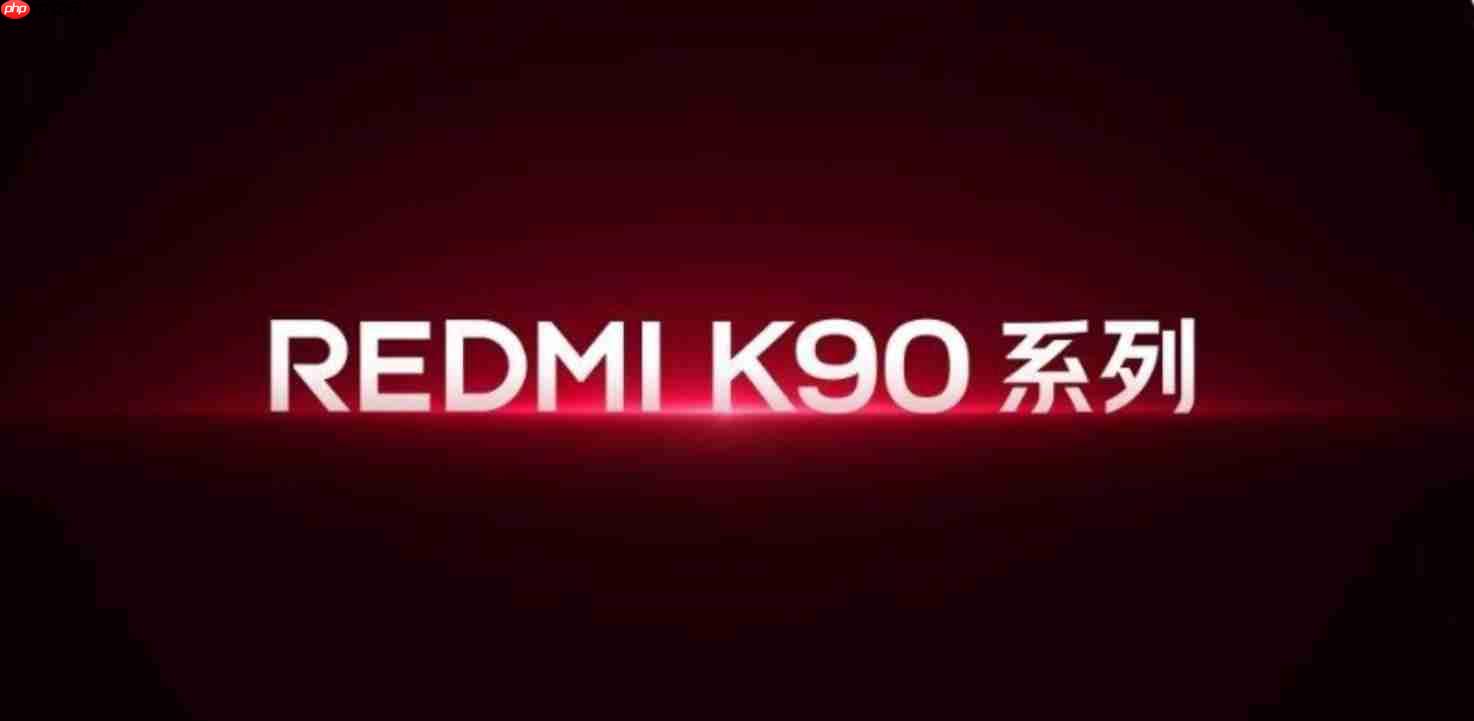 REDMI K90系列“明天见”：将不排斥与小米直接竞争