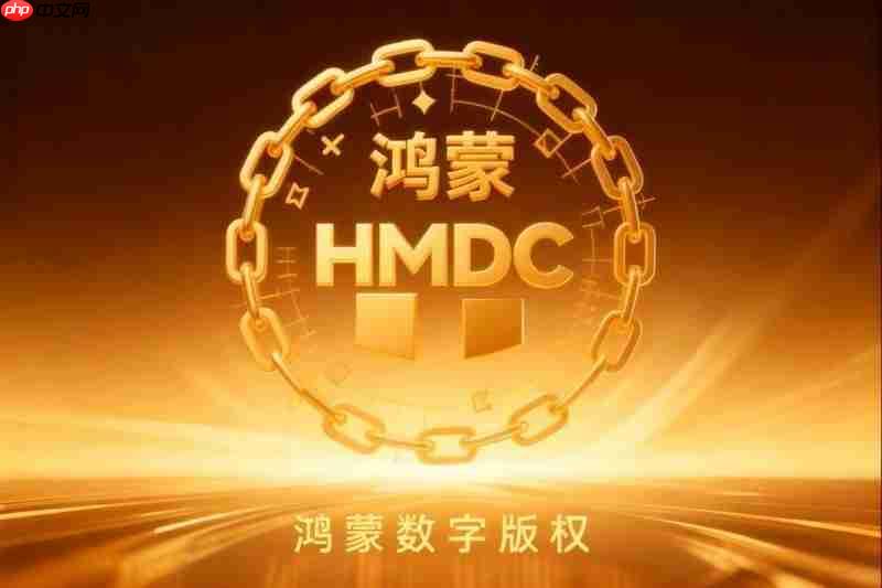 鸿蒙数字版权（HMDC）发力，筑强数字时代知识产权强国根基