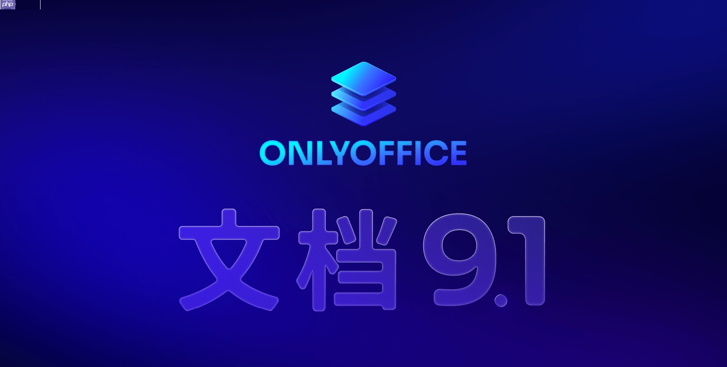 ONLYOFFICE 文档 9.1 版本已发布：功能更强大的 PDF 编辑器，支持密文功能等多项优化