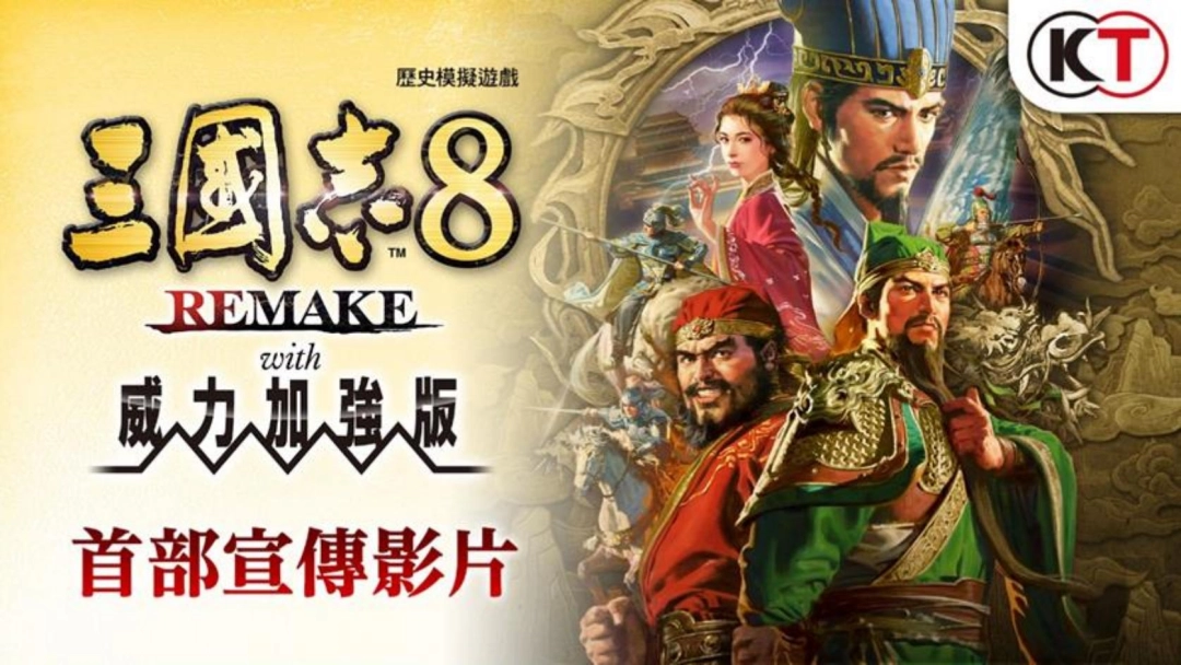 『三国志 8 REMAKE with 威力加强版』决定发售 公布宣传影片