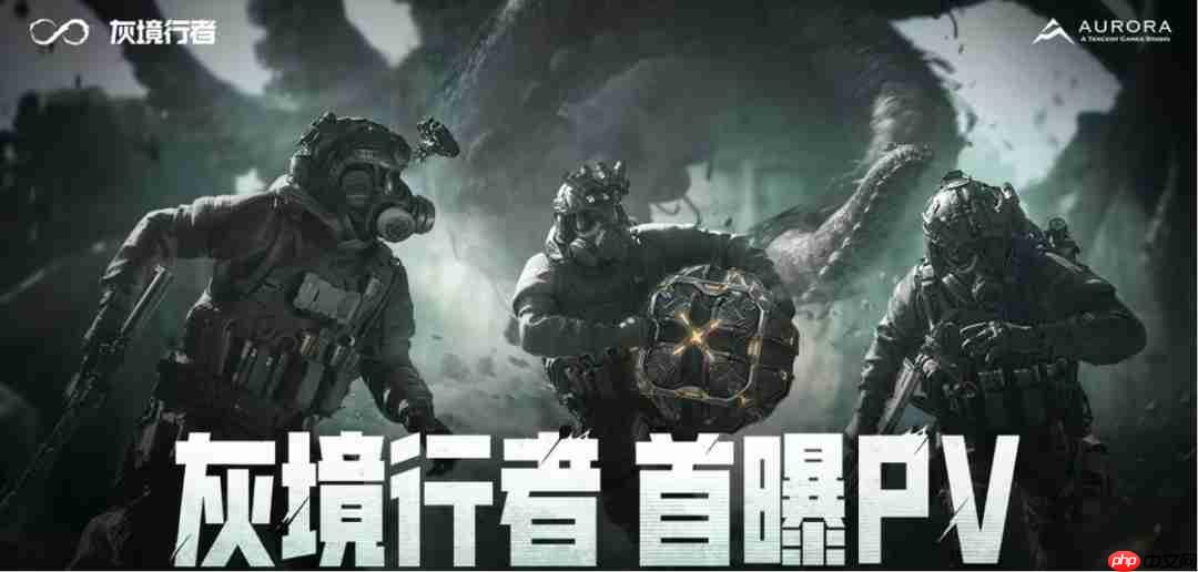 克系FPS！ 腾讯PvEvP猎杀夺宝游戏《灰境行者》首曝PV与实机演示