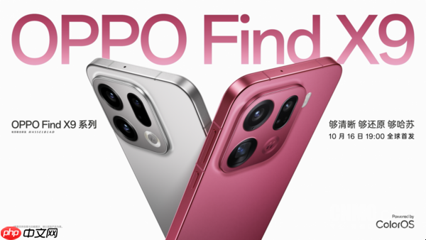 OPPO Find X9系列新机首发ColorOS 16 10月16日发布