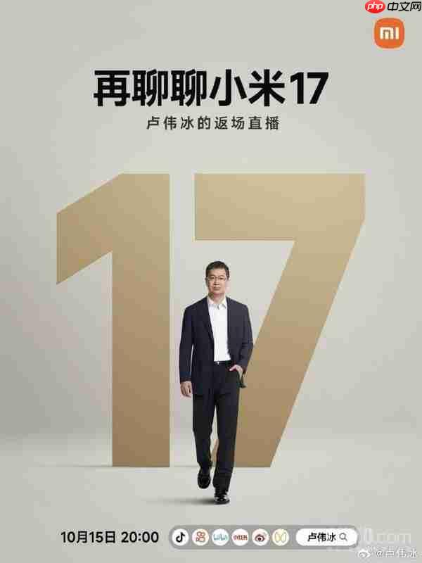 再聊小米17系列！卢伟冰宣布将于明晚20点开启直播