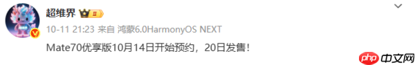 曝华为Mate 70优享版明日开启预约 10月20日开售