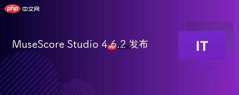 MuseScore Studio 4.6.2 发布
