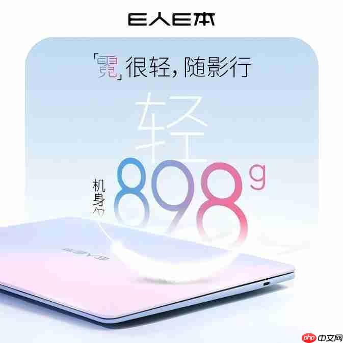 国货之光再出发：E人E本发布全新898克超轻AI笔记本EBookX14 Air