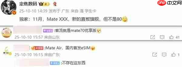 曝华为Mate 80系列11月中下旬发布 还有神秘直板旗舰