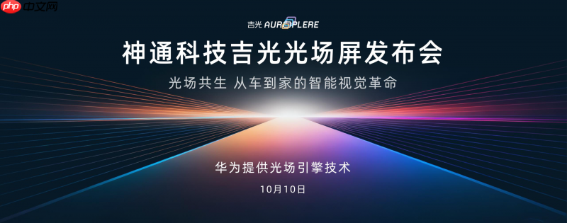 神通科技吉光光场屏10月10日上市发布，打造“人-车-家”无界新体验