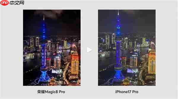 荣耀Magic8 Pro和iPhone17 Pro高空夜拍对决：结果高下立判