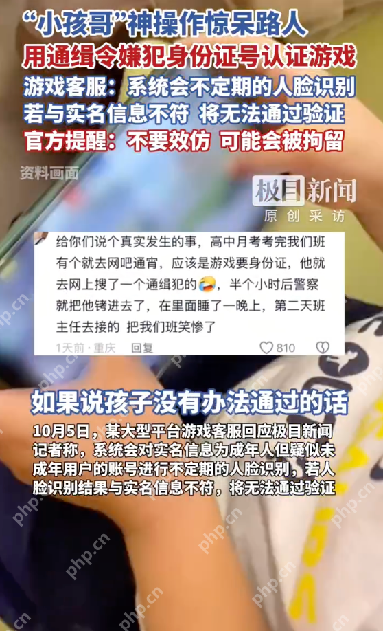 小孩哥用通缉令上证件号认证游戏 网友：警察马上上门 - php中文网