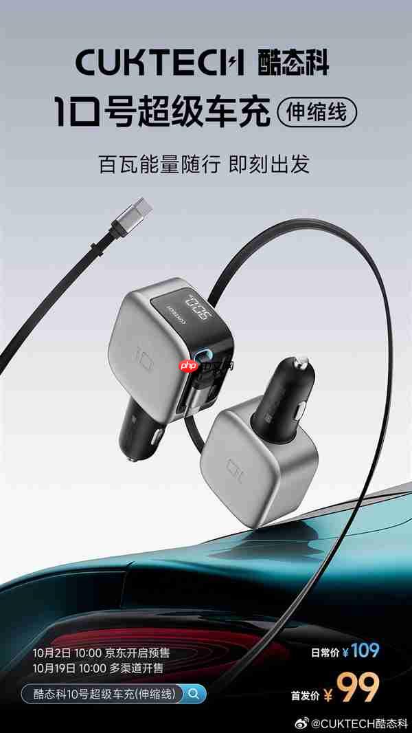 2C1A接口、100W快充！酷态科10号超级车充伸缩线预售：99元
