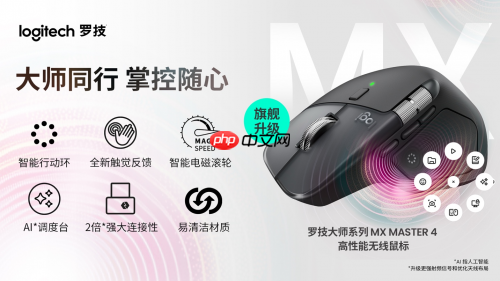 开启高效新纪元：罗技大师系列MX Master 4 高性能无线鼠标全新发布