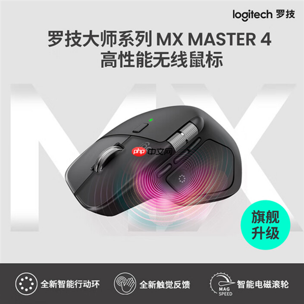 罗技MX Master 4专业办公鼠标正式发布！新增触觉反馈、售价999元