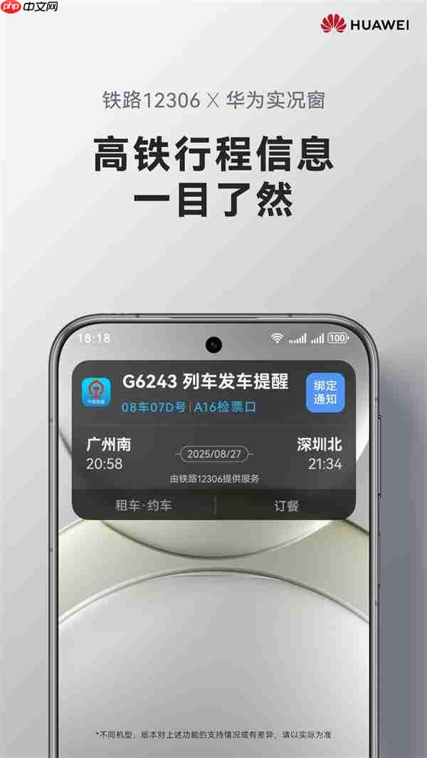 余承东官宣鸿蒙版12306实况窗上线：车次、座位、检票口一目了然