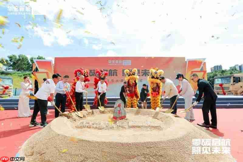 零碳启航照见未来丨华宝新能“新能壹号大厦”奠基仪式圆满举行！