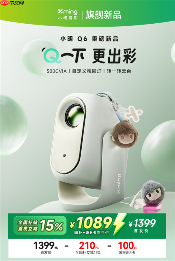 到手价1089元！小明Q6智能投影仪发布：500CVIA流明亮度、接入米家/小爱