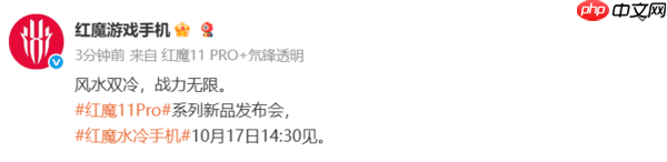 红魔11 Pro系列10月17日发布！配第五代骁龙8至尊版