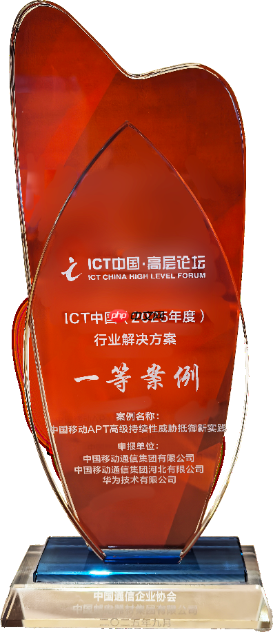中国移动联合华为APT安全防御创新实践斩获ICT中国（2025）案例一等奖
