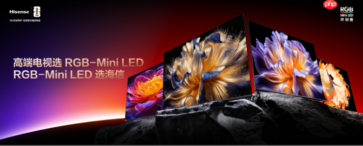 海信RGB-Mini LED双旗舰电视发布,首发售价15999元起
