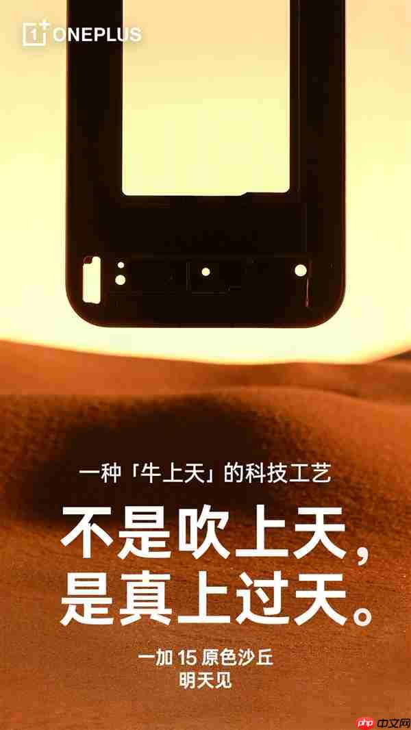 一加15原色沙丘来了:工艺牛上天
