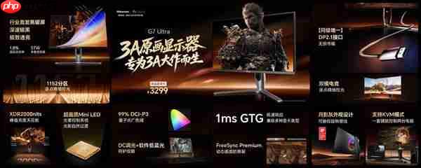 海信显示器G7 Ultra发布：黑曜屏+1152分区控光  打造3K价位画质天花板