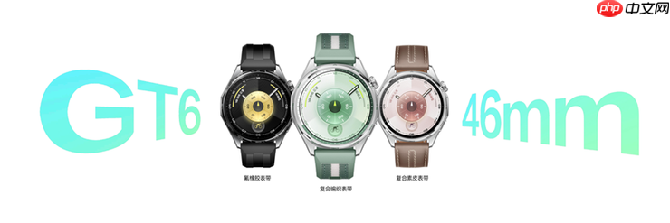 华为WATCH GT 6系列正式发布:超长续航全能智能手表亮相