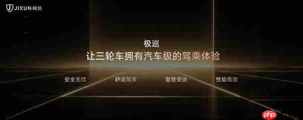 极巡发布七大技术创新  开启三轮车 “汽车级智能” 新纪元