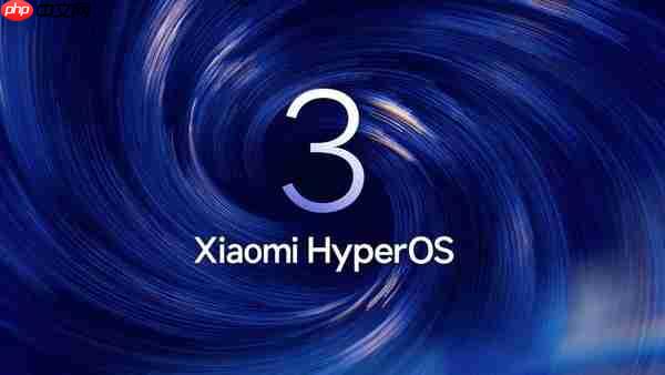 小米澎湃OS 3全球发布计划公布 首批10月开始推送