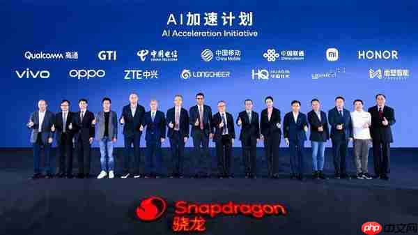 2025骁龙峰会·中国开幕 高通携手生态伙伴发布“AI加速计划”
