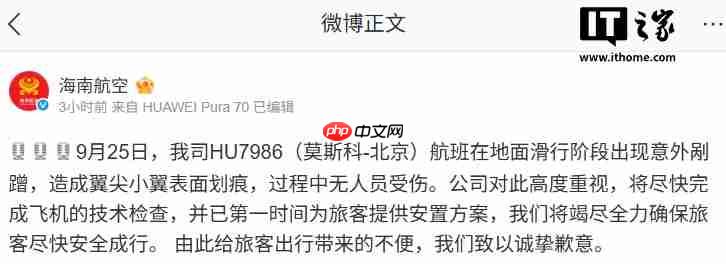 HU7986 航班在地面滑行阶段出现意外剐蹭，海南航空致歉