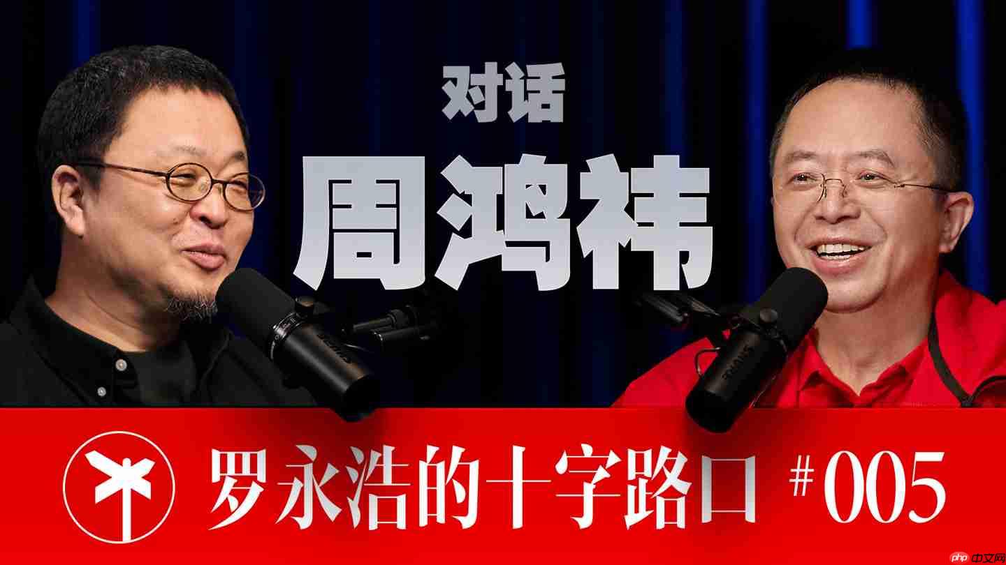 周鸿祎、罗永浩谈“老板做网红”带来的影响：流量反噬，言多必失