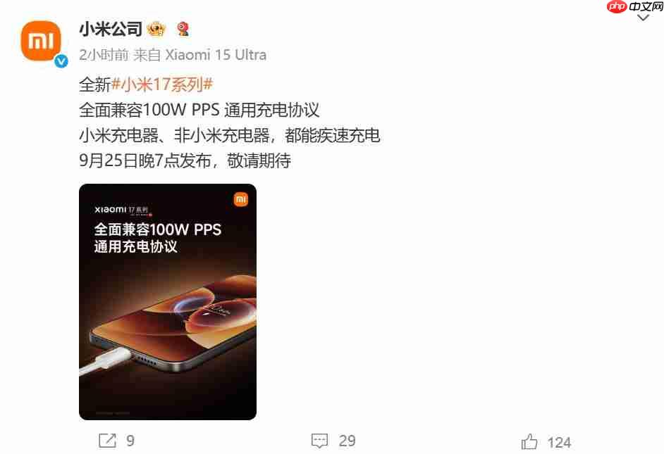 小米17“史诗级”升级：全系支持100W PPS通用充电协议
