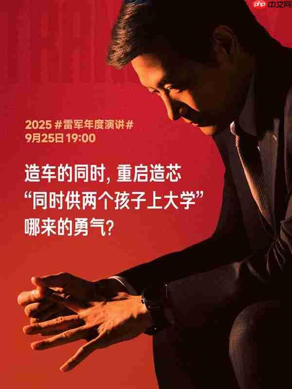 雷军：造车和重启造芯把小米攒下的家底全押上了 压力巨大