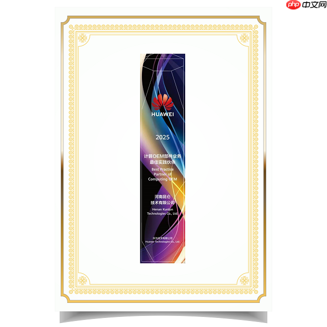 昆仑技术亮相华为全联接大会2025，获评计算OEM部件业务最佳实践伙伴