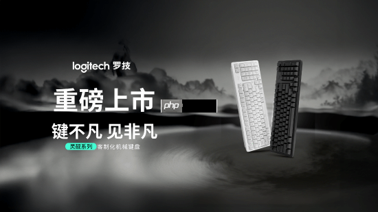 罗技发布灵砚系列K868三模客制化机械键盘及K848有线客制化机械键盘