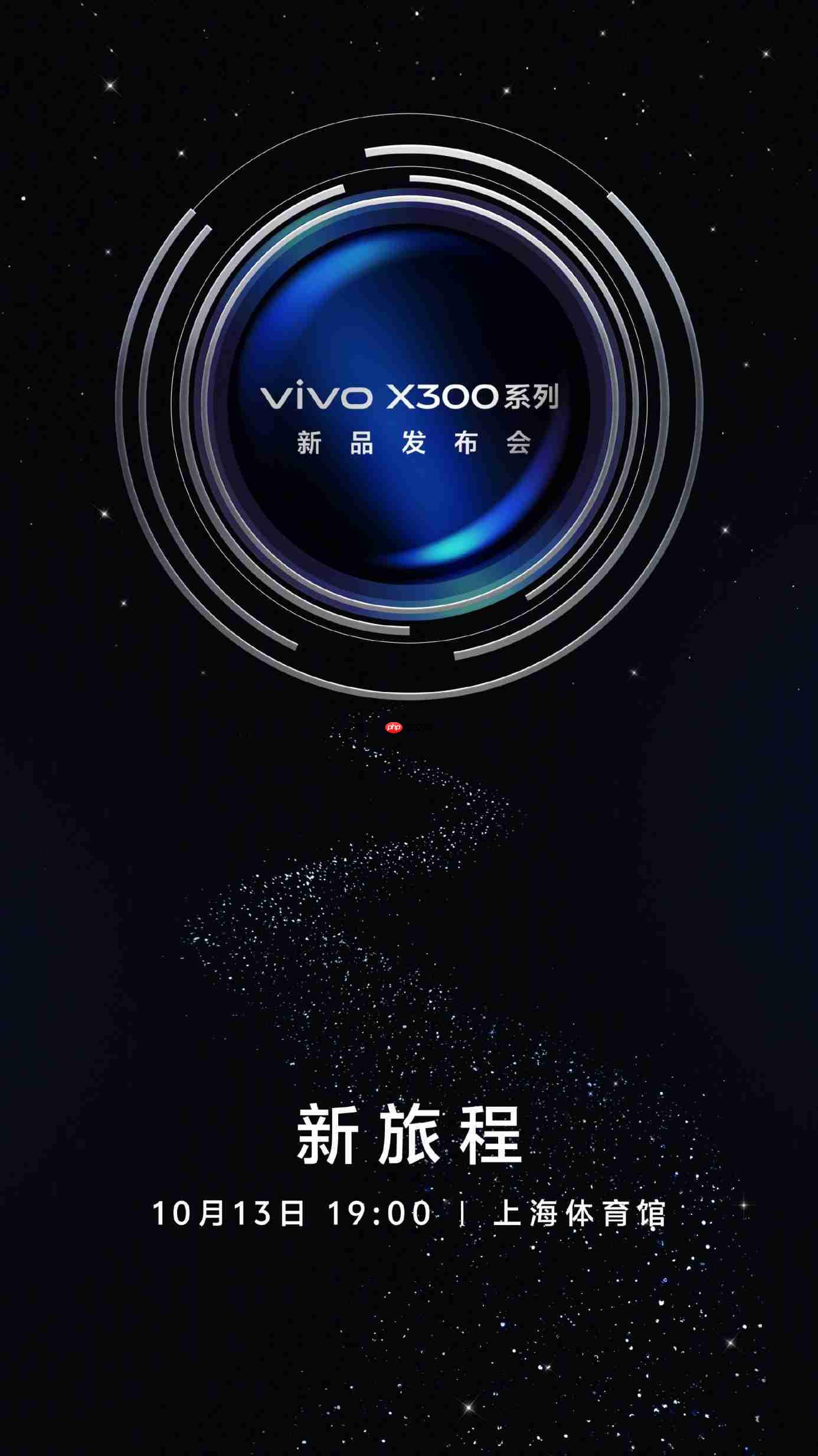 vivo X300系列定档10月13日发布：首发天玑9500，双2亿蔡司镜头加持
